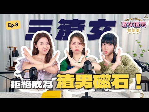 以為搵到完美情人但終究都係中咗渣男套路…點先可以唔做渣男磁石！由重視自己開始～Feat. @yanyanchannel52 @Cherrylamchannel｜渣女揸男同鄉會 EP8