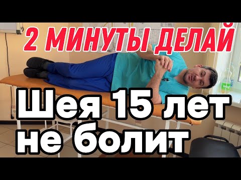 Гимнастика для шеи. Делай 2 минуты и шея не болит 15 лет