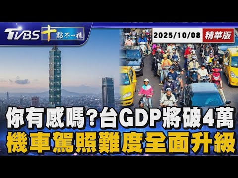 【十點不一樣】要聞焦點話題PODCAST｜20251008 @TVBSNEWS02