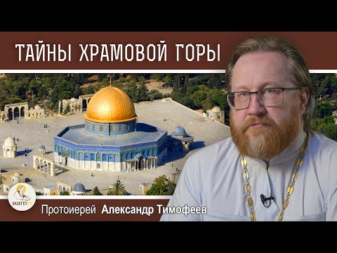 ТАЙНЫ ХРАМОВОЙ ГОРЫ. Протоиерей Александр Тимофеев