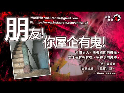 朋友!你屋企有鬼!【粵語香港鬼故事】【阿媽有鬼! EP0292】｜沙灘男人｜唐樓梯間的碰撞｜誰半夜抹枱抹櫈｜冰和水的鬼跡｜鬼故真人真事｜Cantonese story