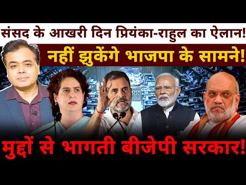 संसद में मुद्दो पर बुलडोजर चलाती भाजपा! गांधी को भिड़ाया राम से!असल मुद्दो की बात नहीं?