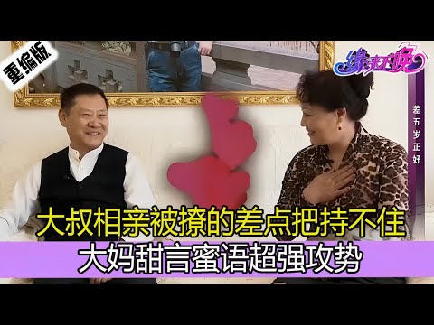 大叔相親被撩的差點把持不住，大媽甜言蜜語的攻勢壹般人受不了#情感 #綜藝
