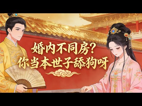 【婚內不同房？你當本世子舔狗呀？】蕭君臨本以為是天胡開局，豈料當晚卻被蘇嬋靜踢下婚床，並且約法三章，眼看要被蘇嬋靜趕出房間.....