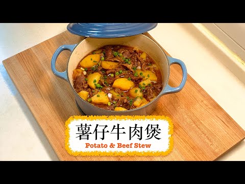 [一鍋過] 薯仔牛肉煲 Potato & Beef Stew
