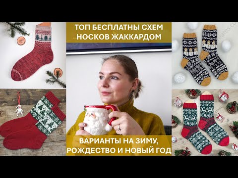 Носки жаккардом - БЕСПЛАТНЫЕ схемы для вязания на тему зимы, Рождества и Нового года!