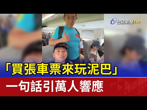 「買張車票來玩泥巴」 一句話引萬人響應