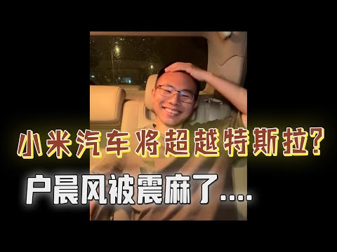网友：小米汽车将超越特斯拉、取代BBA，户晨风被震麻了！#户晨风 #搞笑