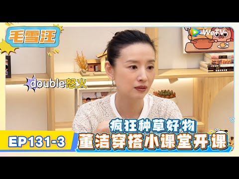 《毛雪汪》EP131-3：疯狂种草好物，董洁穿搭小课堂开课!   | MAO XUE WANG | 腾讯视频