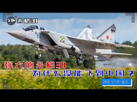 强大的米格31，为什么没能飞到中国？