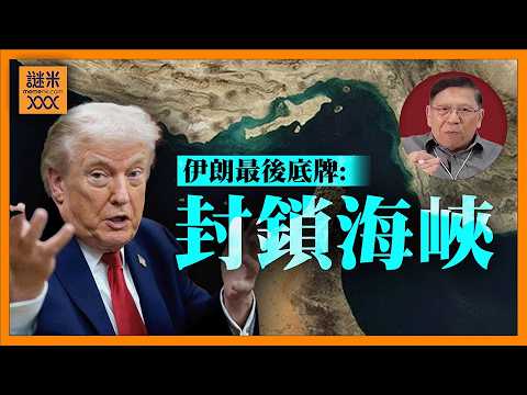 (AI中英字幕)伊朗揚言「一滴油都別想過」！霍爾木茲海峽近乎封鎖，美國強硬回擊在即？亞洲股市血流成河，油價狂飆破80美元！歷史封鎖戰爭級後果全面引爆《蕭若元：蕭氏新聞台》2026-03-03