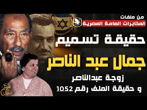 حقيقة تسميم الرئيس جمال عبد الناصر ؟ زوجة عبد الناصر و  أسرار الوفد السري الذي زار الجثمان قبل الدفن