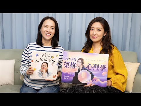 日常生活的榮格心理學，開啟生命潛能，活出完整人生。ft.鄧惠文醫師