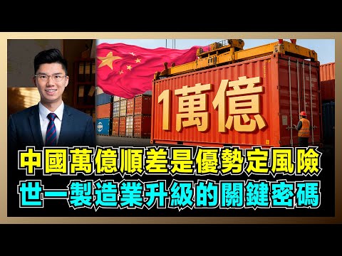 中國萬億順差是優勢定風險，全球第一製造業升級的關鍵密碼！｜一口氣看懂中國萬億美元順差的來龍去脈，相當於韓加全年GDP，全球貿易格局大洗牌！【屈機研究所 EP06】
