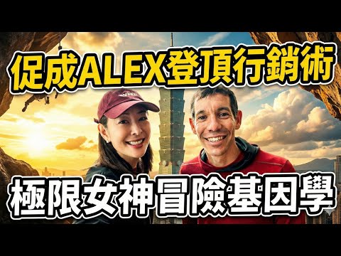 精華｜賈永婕憑什麼搞定Alex Honnold？101徒手登頂背後...這段專訪早洩漏了「不鳥酸民」的超狂行銷心法！｜話時代人物｜鄭弘儀 主持｜20260126｜三立新聞台