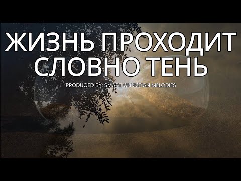 --ЖИЗНЬ ПРОХОДИТ СЛОВНО ТЕНЬ-- 🎵 OFFICIAL VIDEO-- НОВАЯ ХРИСТИАНСКАЯ ПЕСНЯ 2025