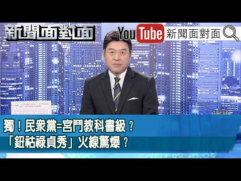 《獨！民眾黨=宮鬥教科書級？「鈕祜祿貞秀」火線驚爆？》【2026.04.15新聞面對面』】
