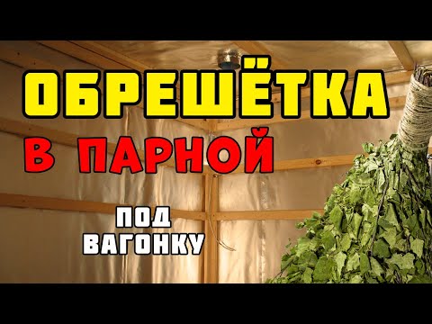 Деревянная обрешётка под вагонку | Отделка парной
