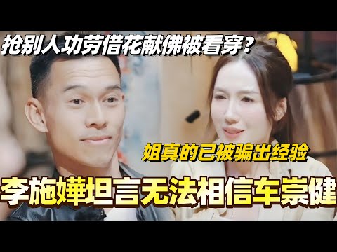 李施嬅坦言无法彻底相信车崇健！节目录制抢别人功劳借花献佛被看穿！姐真是被骗出经验了！#李施嬅 #综艺 #婚姻 #车崇健 #再见爱人5 #梁淞 #何美延