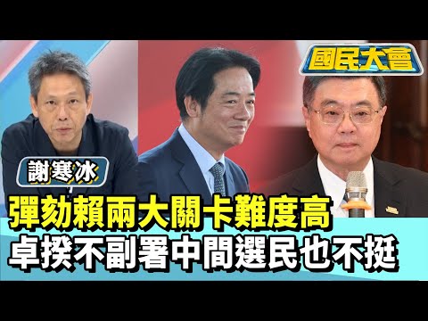 彈劾賴兩大關卡難度高 卓揆不副署中間選民也不挺【#國民大會 精華】20251219 #謝寒冰 #黃暐瀚