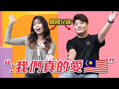 韓國人：馬來西亞長大更好！