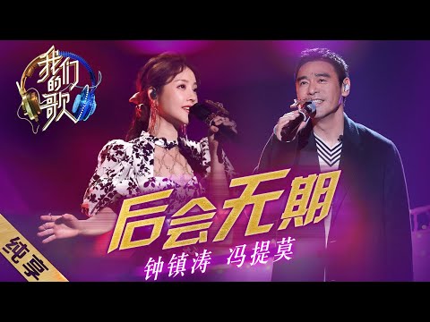 【纯享】钟镇涛、冯提莫全新中文填词《后会无期》，两人和声部分太惊艳了！|《我们的歌II》Singing with legends/Our Song S2 EP5【东方卫视官方频道】