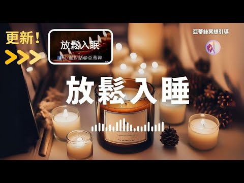 睡眠冥想引導：全身深度放鬆，快速入睡2｜亞蒂絲冥想引導#失眠必聽#睡眠放鬆#冥想放鬆#全身放鬆#冥想睡眠睡覺#進入深層睡眠#30分鐘#百萬版本更新#放鬆入睡#放鬆入眠