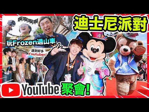 首個YouTube x Disney派對🤩？遇到超多YouTuber！🥳迪士尼20周年紅地毯Party🍾挑戰Frozen過山車🎢😱 中文CC字幕