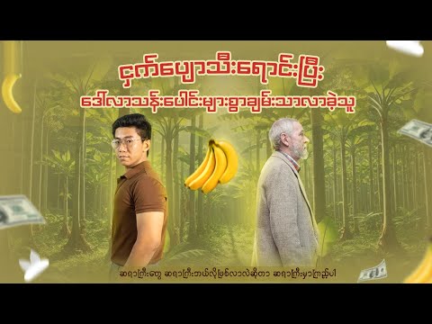 ငှက်ပျောသီးရောင်းပြီးဒေါ်လာသန်းပေါင်းများစွာ ချမ်းသာလာခဲ့သူ