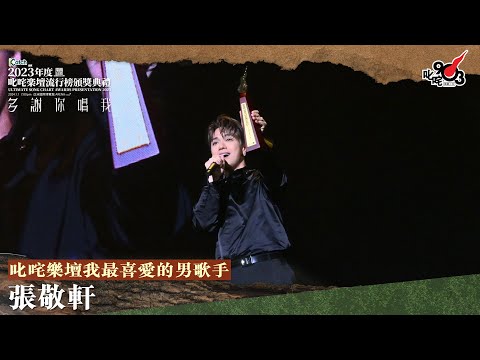 叱咤樂壇我最喜愛的男歌手：張敬軒｜林海峰頒獎Talk｜《Katch 優惠平台呈獻【2023年度叱咤樂壇流行榜頒獎典禮】》