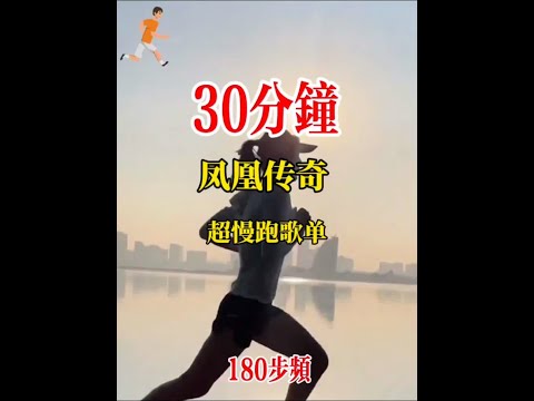 30分钟/180步频慢跑跑步歌单 30分钟/180步频慢跑歌单《凤凰传奇》专辑，带节拍器，可以踩点跑，不用下载，只需收藏起来，每次跑的时候打开，双指视频放大到清屏然后手机息屏就可以了。#跑步 #跑