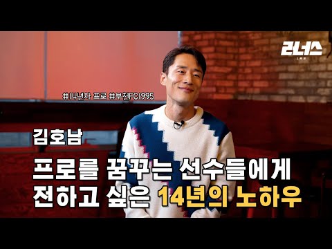 불러주는 대학팀이 없었던 선수에서, 14년차 프로선수가 되기까지 l 김호남 부천FC1995