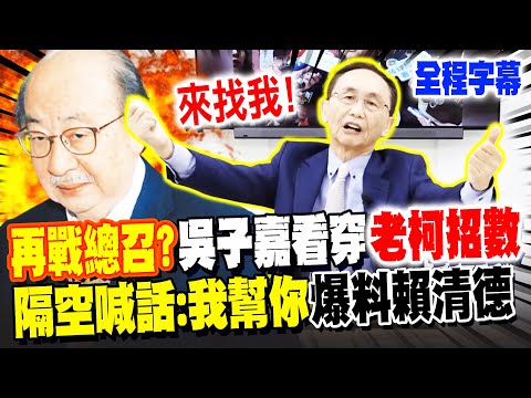 [Full Subtitles] Is there "this purpose" behind the rematch against the convener?! Wu Zih-chia se...