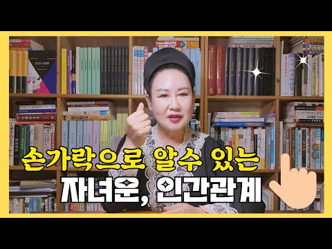 손가락으로 자녀운을 알수 있다고?#오서연의관상이야기 #관상보는법 #손가락관상 #자녀복