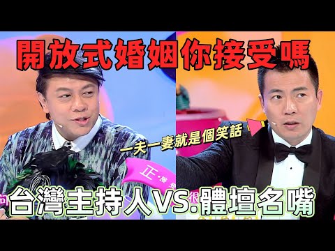 【奇葩說2】開放式婚姻你接受嗎？這個辯題讓台灣第一位主持人和體壇名嘴吵瘋了！黃健翔稱一夫一妻是個笑話，三觀是否太爆炸？ #綜藝 #婚姻