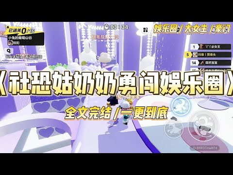 《社恐姑奶奶勇闯娱乐圈》节目中，当红花旦沈怜一脸羞涩地说京圈太子爷就是自己的理想型，主持人问我有什么看法。我有什么看法？#一口气看完 #小说 #爱情 #绿茶 #爽文 #豪门 #甜宠 #打脸 #娱乐圈