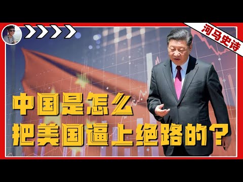 中国是怎么把美国逼到绝境的？【合集已发：老观众回避】『新货币战争Pt.2』（2024.11.14 ）