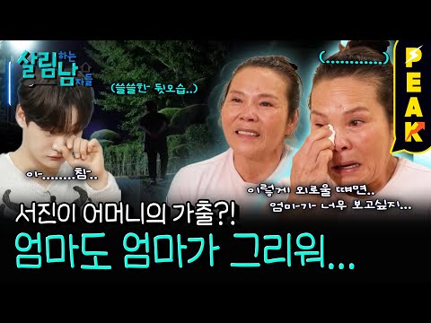 [#피크타임] 가출한 서진 母! 엄마에게도 엄마가 보고 싶을 때가 있다 | #살림하는남자들 | KBS 250830 방송