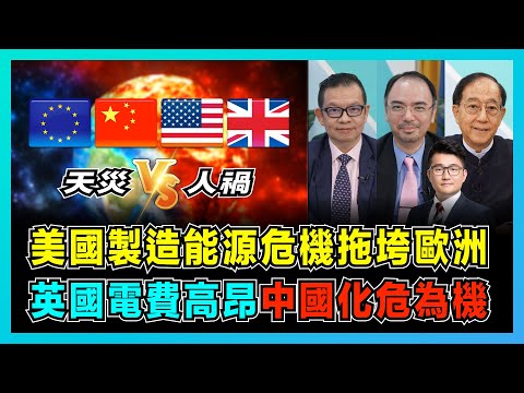 500年一遇旱災席捲全球，美國製造能源危機拖垮歐洲？｜歐洲能源危機的背後原因，不要炭中和瘋搶煤炭！｜中國全方位控制能源價格，英國能源價格飆升電費高昂！【屈機頭條 加持 EP71-2】