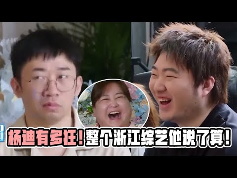 杨迪才是浙江综艺的老大!策反吴彤做兄弟!连姚PD都不放在眼里!和周深相互“透题”好搞笑!#杨迪 #吴彤 #综艺