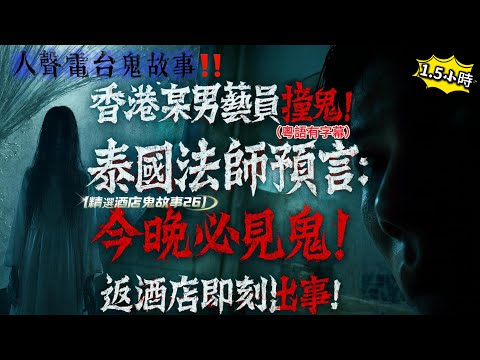 【精選酒店鬼故事26】👻香港某男藝員：法師話「今晚你必定見鬼」！返酒店出事｜💀 中國酒店走廊怪聲逼近｜👁️‍🗨️莫鎮賢遇靈！見「無面影」｜🌑 金鐘酒店女鬼爬出走廊！#酒店鬼故事 #泰國酒店 #莫鎮賢