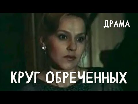 Круг обреченных (1991) драма