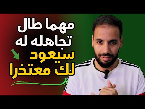 مَهما تجاهلَكَ وَأَهملكَ سَيَعُود لك مُعْتَذِرًا و نَادم بَعْدَ أَن تُطبق مَعَهُ هَذِه الخُطّة