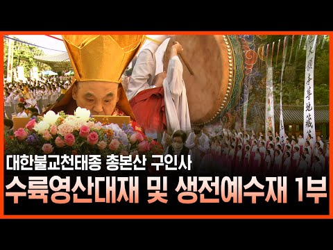 천태종 구인사 수륙영산대재 및 생전예수재 1부