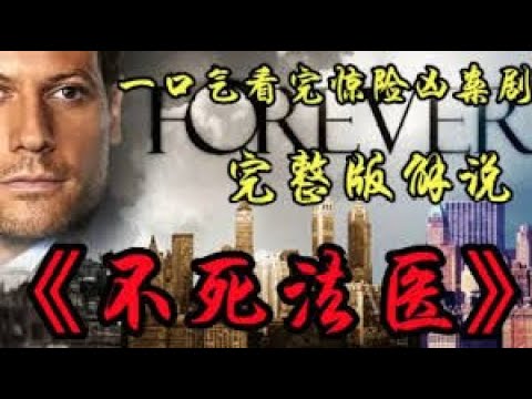 一口气看完惊险凶案剧《不死法医》完整版解说，法医意外获得永生不死的超能力，每次死后都会在河里复活！