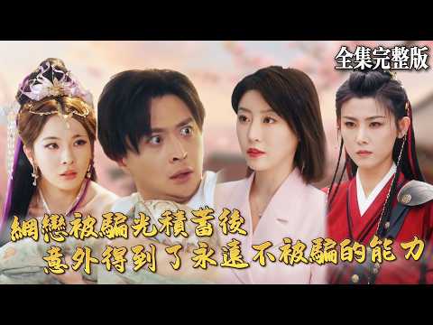 【短劇 全集】網戀被騙失意喝悶酒，結果酒也是假的，恰逢天界的先天道胎逃到人間，兩人綁定共生後開始逆襲爽翻天.｜我與天道共生，誰敢欺我瞞我｜💖马瑞泽×于琬丽×林歆恩💕男頻爽劇 修仙 玄幻 最新短劇