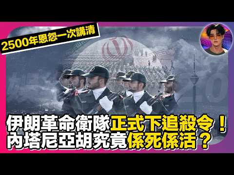 【伊朗革命衛隊正式下追殺令】內塔尼亞胡究竟係死係活?|2500年恩怨一次講清|娛樂爆爆爆2.0