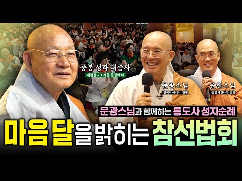"내가 여러분들에게 이것 한 사람씩 줬다" 대한불교조계종 종정예하 #성파 대종사에게 듣는 인생 법문! | 문광스님과 함께 하는 통도사 성지순례 #문광스님 #준한스님