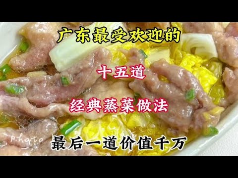 广东最受欢迎的十五道经典蒸菜做法最后一道价值千万