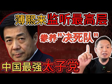 老王来了：薄熙来秘密监听中南海高层，豢养“决死队”！｜团派VS江派血拼内幕曝光，中央势力彻底洗牌！｜